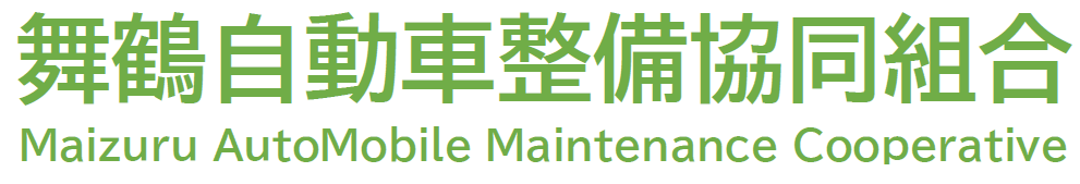 舞鶴自動車整備協同組合